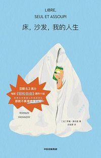 床，沙发，我的人生