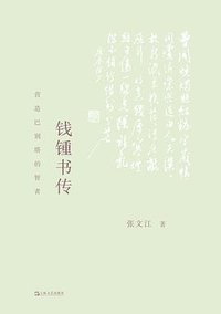 钱锺书传 (上海文艺出版社 2023)