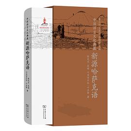 中国语言文化典藏·新源哈萨克语