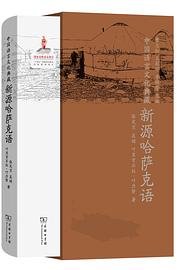 中国语言文化典藏·新源哈萨克语