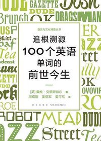 追根溯源 (新星出版社 2023)