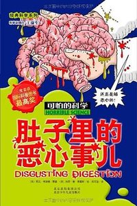 肚子里的恶心事儿-可怕的科学 (北京少年儿童出版社 2010)