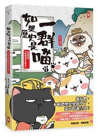如果歷史是一群喵(1)：夏商周 (野人 2018)