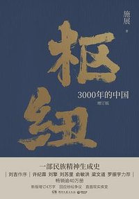 枢纽 (湖南文艺出版社 2023)