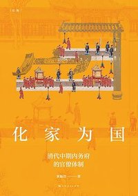 化家为国 (上海人民出版社 2023)