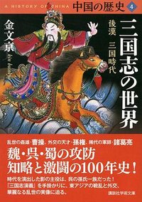 中国の歴史４ 三国志の世界 (講談社 2020)