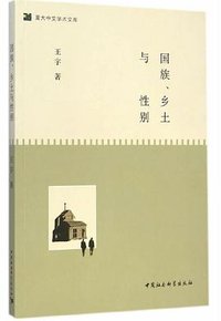 国族、乡土与性别