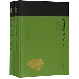魏晋风度及其他