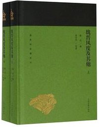 魏晋风度及其他 (上海古籍出版社 2019)