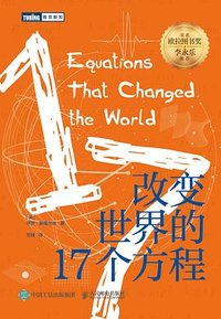 改变世界的17个方程 (人民邮电出版 2023)