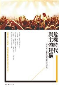 危機時代與主體建構 (秀威資訊科技 2014)