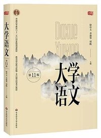 大学语文（第十一版） (华东师范大学出版社 2018)