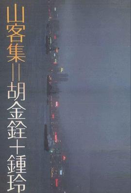 山客集