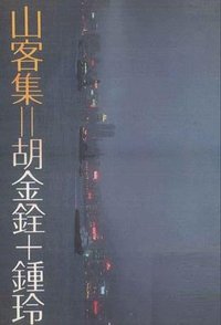山客集