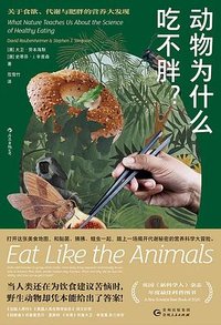 动物为什么吃不胖 (贵州人民出版社 2023)