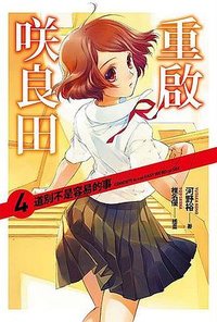 重啟咲良田 04 (四季國際 2016)