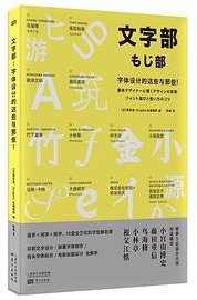 文字部:字体设计的这些与那些！ (东方出版社 2021)