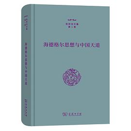海德格尔思想与中国天道