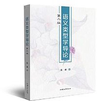 语义类型学导论：第二版