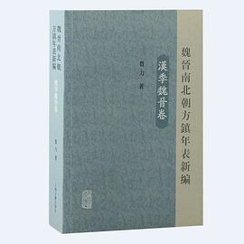 魏晋南北朝方镇年表新编(汉季魏晋卷)