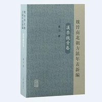 魏晋南北朝方镇年表新编（汉季魏晋卷）