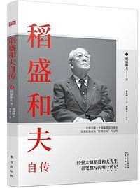 稻盛和夫自传 (东方出版社 2020)