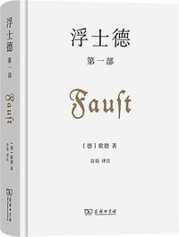 浮士德 第一部