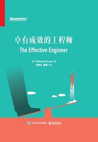 卓有成效的工程师 (电子工业出版社 2022)