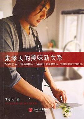 朱孝天的美味新关系