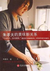 朱孝天的美味新关系