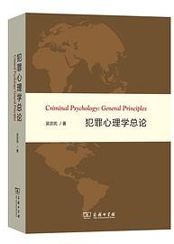 犯罪心理学总论