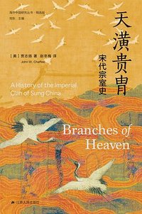 天潢贵胄 (江苏人民出版社 2023)