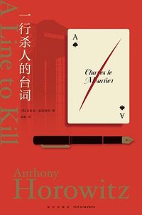 一行杀人的台词 (新星出版社 2023)