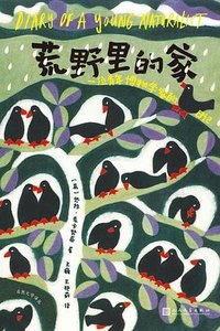 荒野里的家 (人民文学出版社 2023)