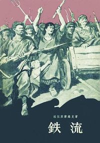铁流 (人民文学出版社 1973)