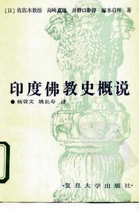 印度佛教史概说 (复旦大学出版社 1989)
