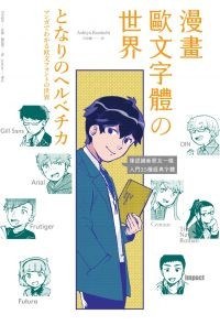 漫畫歐文字體の世界