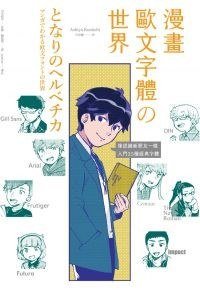 漫畫歐文字體の世界 (原點 2020)