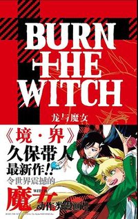 龙与魔女 1 (北京工艺美术出版社 2021)
