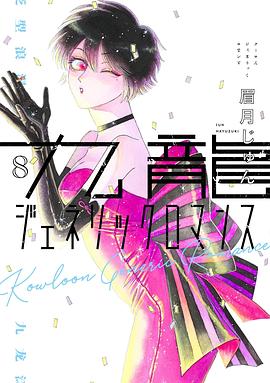 九龍ジェネリックロマンス 8