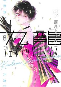 九龍ジェネリックロマンス 8