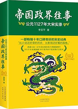 帝国政界往事