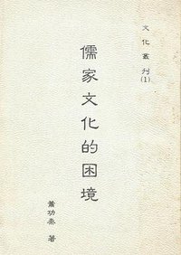 儒家文化的困境 (1987)