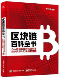 区块链百科全书