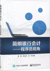 简明银行会计 程序员视角