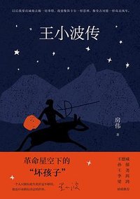 王小波传 (北京十月文艺出版社 2023)