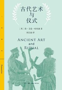 古代艺术与仪式 (生活·读书·新知三联书店 2023)