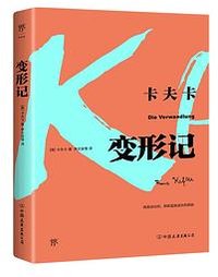变形记（2022年新版平装） (中国友谊出版公司 2018)