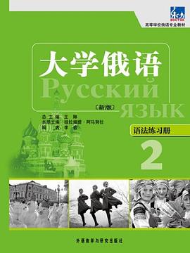 大学俄语语法练习册-2-新版