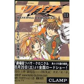 ツバサ―RESERVoir CHRoNiCLE (11)